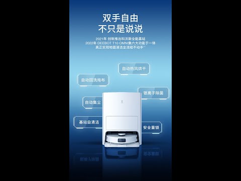 科沃斯 ECOVACS T10 OMNI 全自动扫地机器人全自动智能家用扫拖洗烘集尘一体